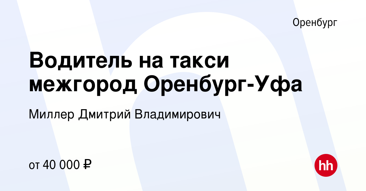 Вакансия Водитель на такси межгород Оренбург-Уфа в Оренбурге, работа в  компании Миллер Дмитрий Владимирович (вакансия в архиве c 21 марта 2024)