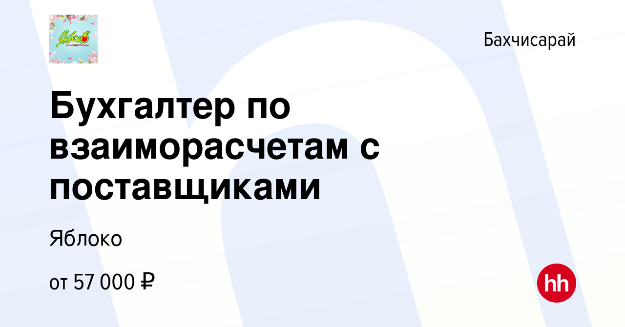 Вакансия Бухгалтер по взаиморасчетам с поставщиками в Бахчисарае, работа в  компании Яблоко