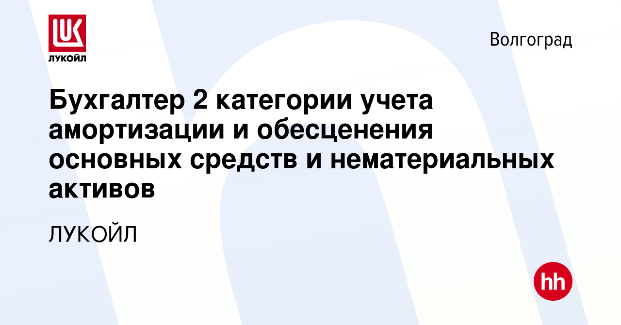 Вакансия Бухгалтер 2 категории учета амортизации и обесценения основных  средств и нематериальных активов в Волгограде, работа в компании ЛУКОЙЛ  (вакансия в архиве c 10 апреля 2024)