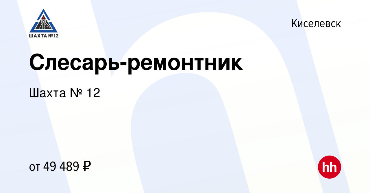 Вакансия Слесарь-ремонтник в Киселевске, работа в компании Шахта № 12  (вакансия в архиве c 6 июня 2024)