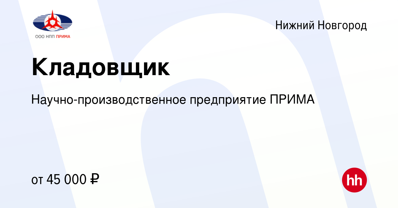 Вакансия Кладовщик в Нижнем Новгороде, работа в компании  Научно-производственное предприятие ПРИМА