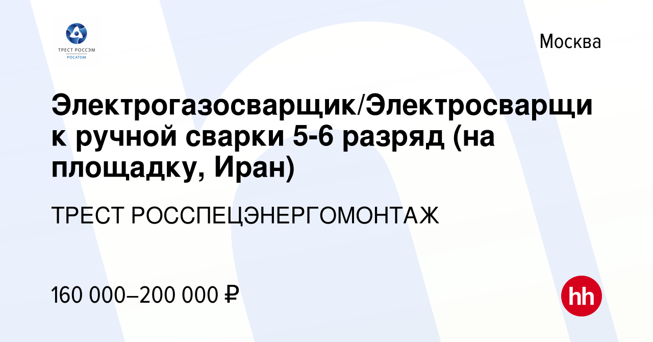 Вакансия Электрогазосварщик/Электросварщик ручной сварки 5-6 разряд (на  площадку, Иран) в Москве, работа в компании ИНЖИНИРИНГОВЫЙ ДИВИЗИОН  ГОСКОРПОРАЦИИ РОСАТОМ (вакансия в архиве c 10 апреля 2024)