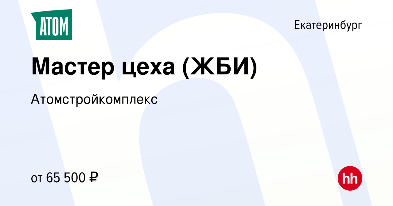 Вакансия Мастер цеха (ЖБИ) в Екатеринбурге, работа в компании  Атомстройкомплекс (вакансия в архиве c 10 апреля 2024)