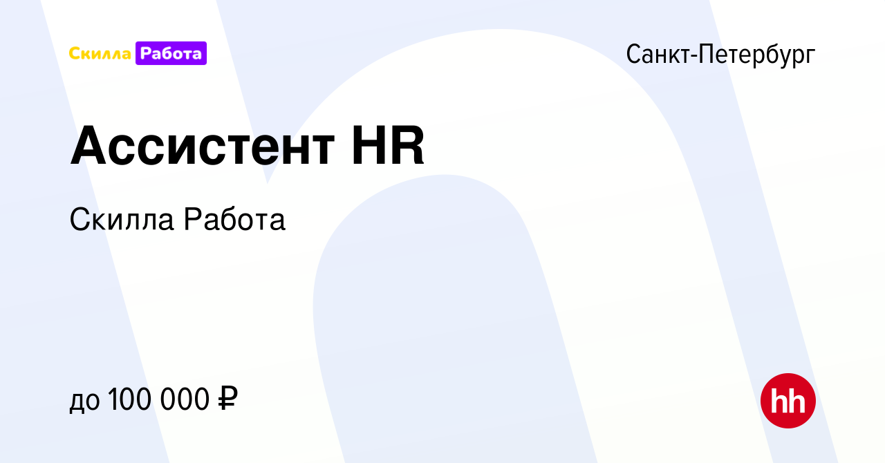 Вакансия Ассистент HR в Санкт-Петербурге, работа в компании Skilla Работа  (вакансия в архиве c 10 апреля 2024)