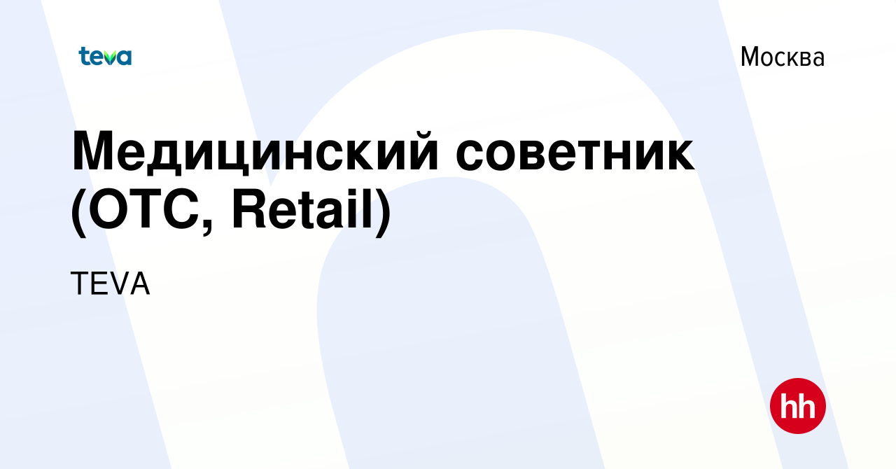 Вакансия Медицинский советник (ОТС, Retail) в Москве, работа в компании TEVA