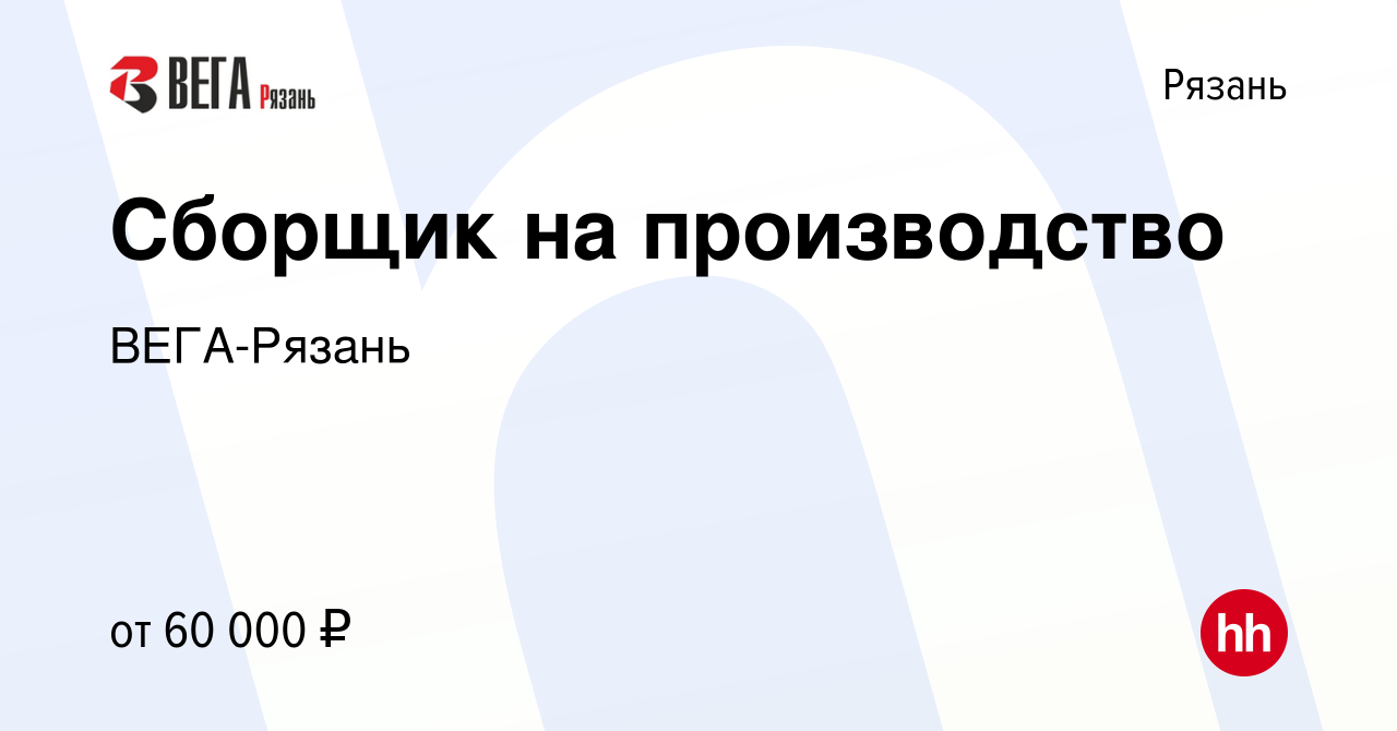 Вакансия Сборщик на производство в Рязани, работа в компании ВЕГА-Рязань  (вакансия в архиве c 10 апреля 2024)