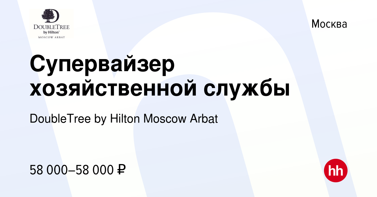 Вакансия Супервайзер хозяйственной службы в Москве, работа в компании  DoubleTree by Hilton Moscow Arbat (вакансия в архиве c 8 апреля 2024)