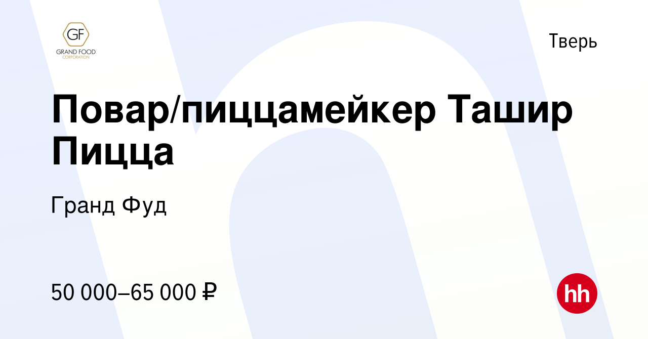 Вакансия Повар/пиццамейкер Ташир Пицца в Твери, работа в компании Гранд Фуд