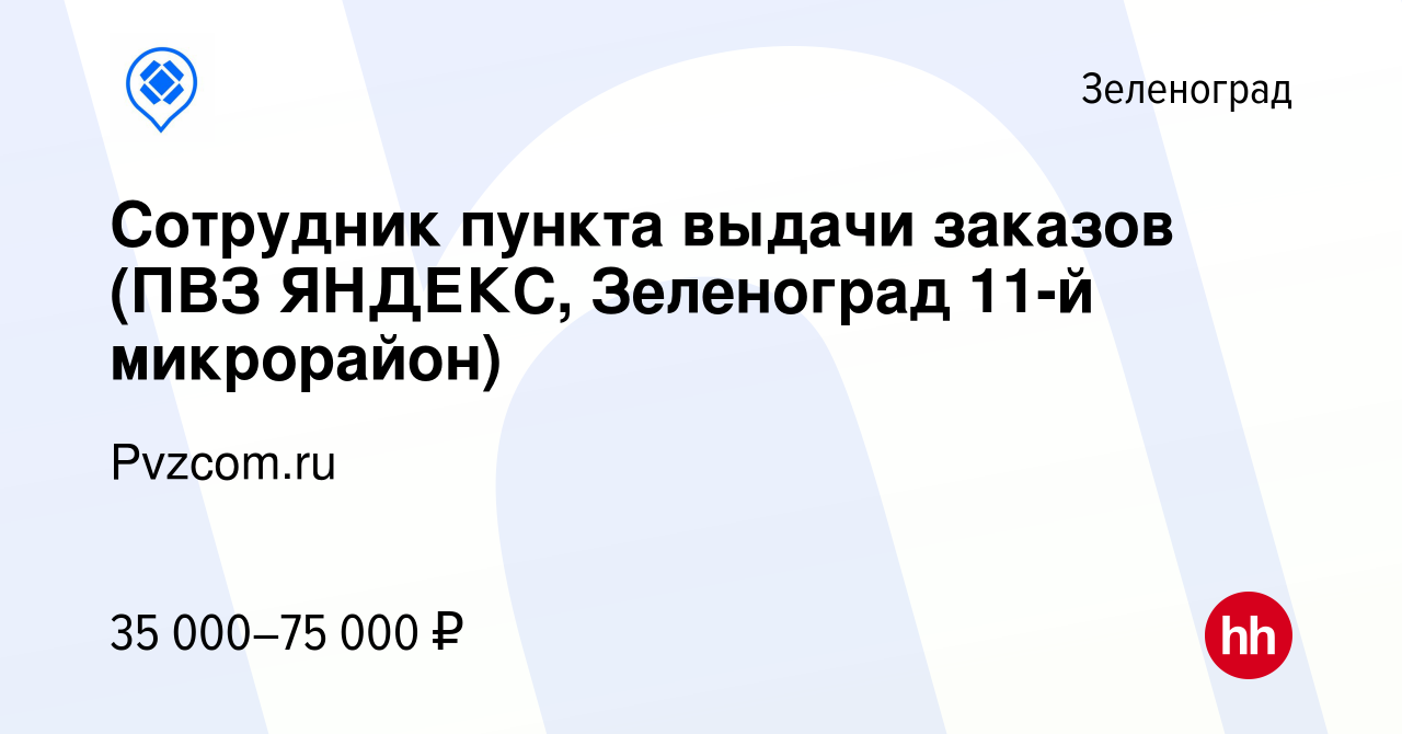 Вакансия Сотрудник пункта выдачи заказов (ПВЗ ЯНДЕКС, Зеленоград 11-й