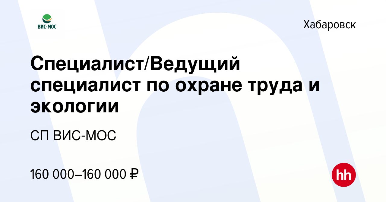 Вакансия Специалист/Ведущий специалист по охране труда и экологии в