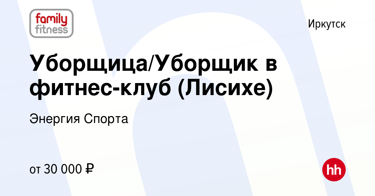 Вакансия Уборщица/Уборщик в фитнес-клуб (Лисихе) в Иркутске, работа в  компании Энергия Спорта (вакансия в архиве c 22 марта 2024)