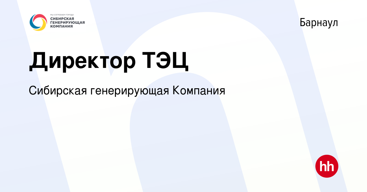 Вакансия Директор ТЭЦ в Барнауле, работа в компании Сибирская генерирующая  Компания (вакансия в архиве c 10 апреля 2024)