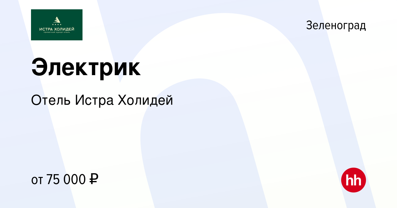 Вакансия Электрик в Зеленограде, работа в компании Отель Истра Холидей  (вакансия в архиве c 10 апреля 2024)