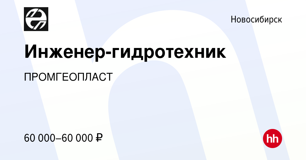 Вакансия Инженер-гидротехник в Новосибирске, работа в компании ПромГеоПласт