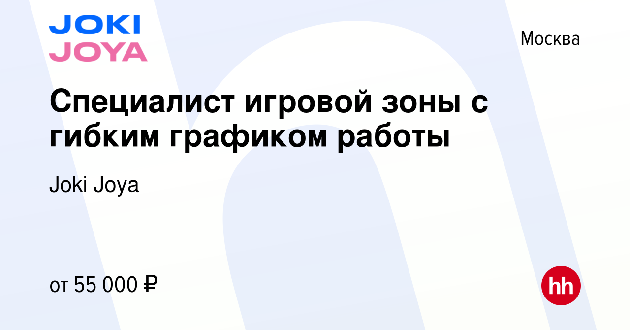 Вакансия Специалист игровой зоны с гибким графиком работы в Москве, работа  в компании Joki Joya (вакансия в архиве c 10 апреля 2024)