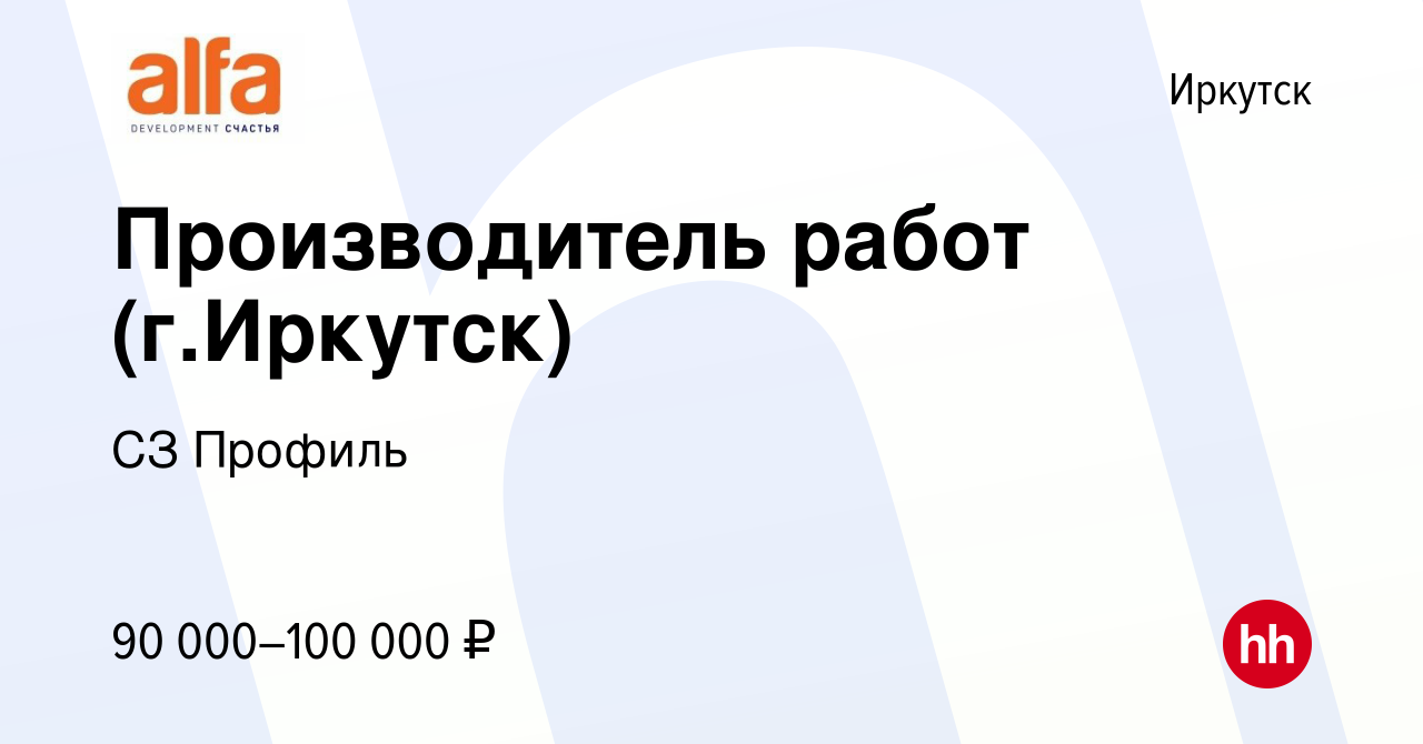 Вакансия Производитель работ (г.Иркутск) в Иркутске, работа в компании СЗ  Профиль (вакансия в архиве c 16 апреля 2024)