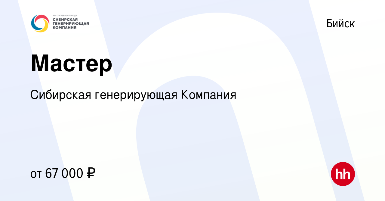 Вакансия Мастер в Бийске, работа в компании Сибирская генерирующая Компания