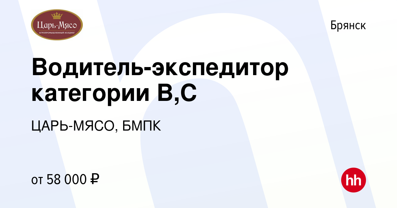 Вакансия Водитель-экспедитор категории В,С в Брянске, работа в компании  ЦАРЬ-МЯСО, БМПК (вакансия в архиве c 10 апреля 2024)