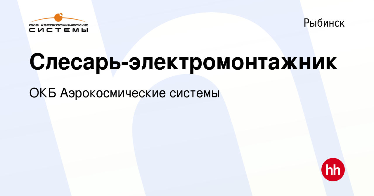 Вакансия Слесарь-электромонтажник в Рыбинске, работа в компании ОКБ  Аэрокосмические системы (вакансия в архиве c 10 апреля 2024)