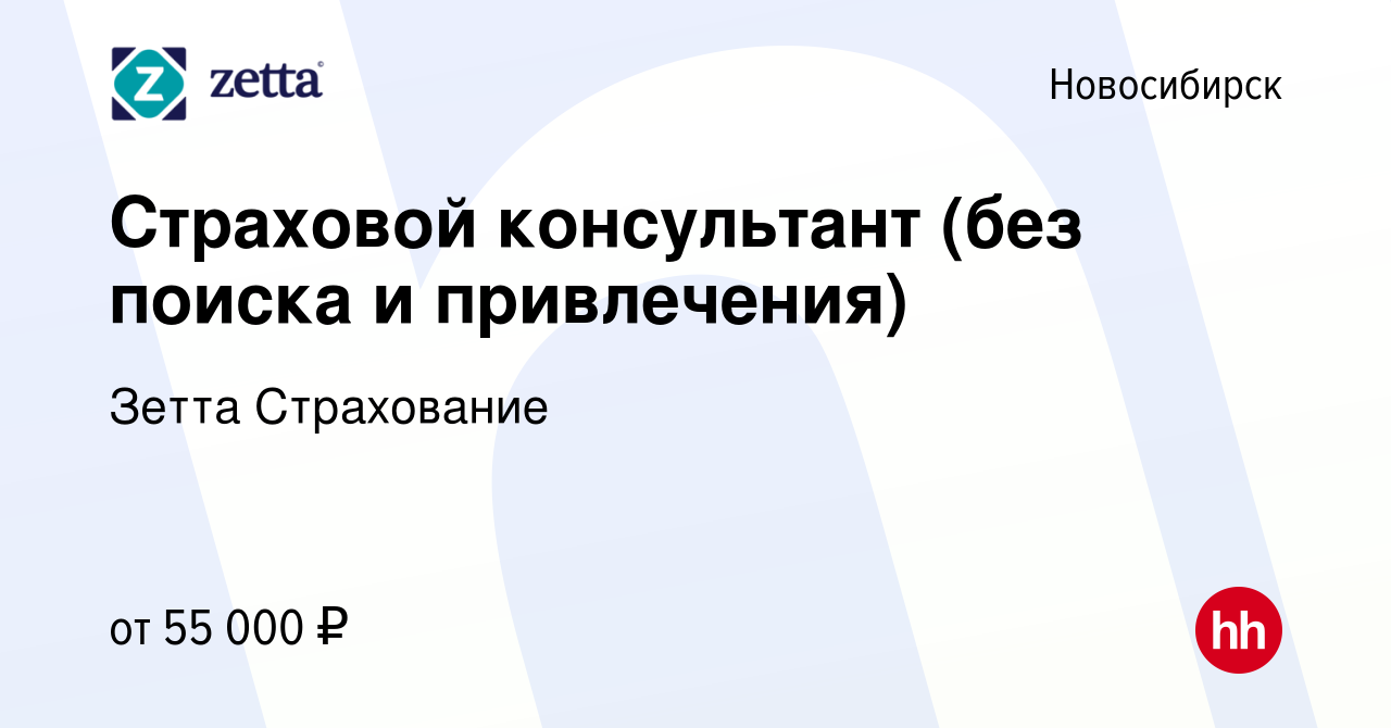 Вакансия Страховой консультант (без поиска и привлечения) в Новосибирске,  работа в компании Зетта Страхование