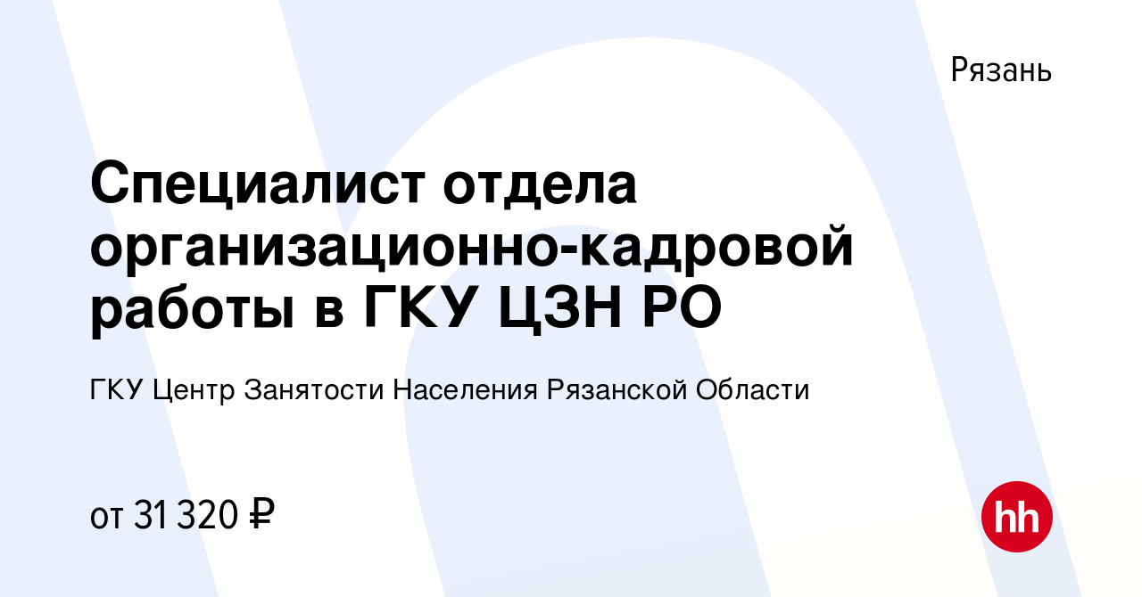 Вакансия Специалист отдела организационно-кадровой работы в ГКУ ЦЗН РО в  Рязани, работа в компании Центр Занятости Населения Рязанской Области  (вакансия в архиве c 10 апреля 2024)