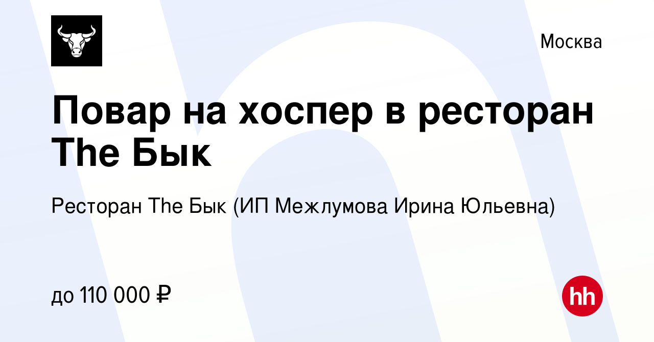 Вакансия Повар на хоспер в ресторан The Бык в Москве, работа в компании  Ресторан The Бык (ИП Межлумова Ирина Юльевна)