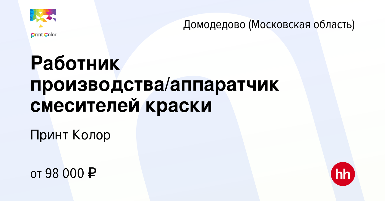 Вакансия Работник производства/аппаратчик смесителей краски в Домодедово,  работа в компании Принт Колор