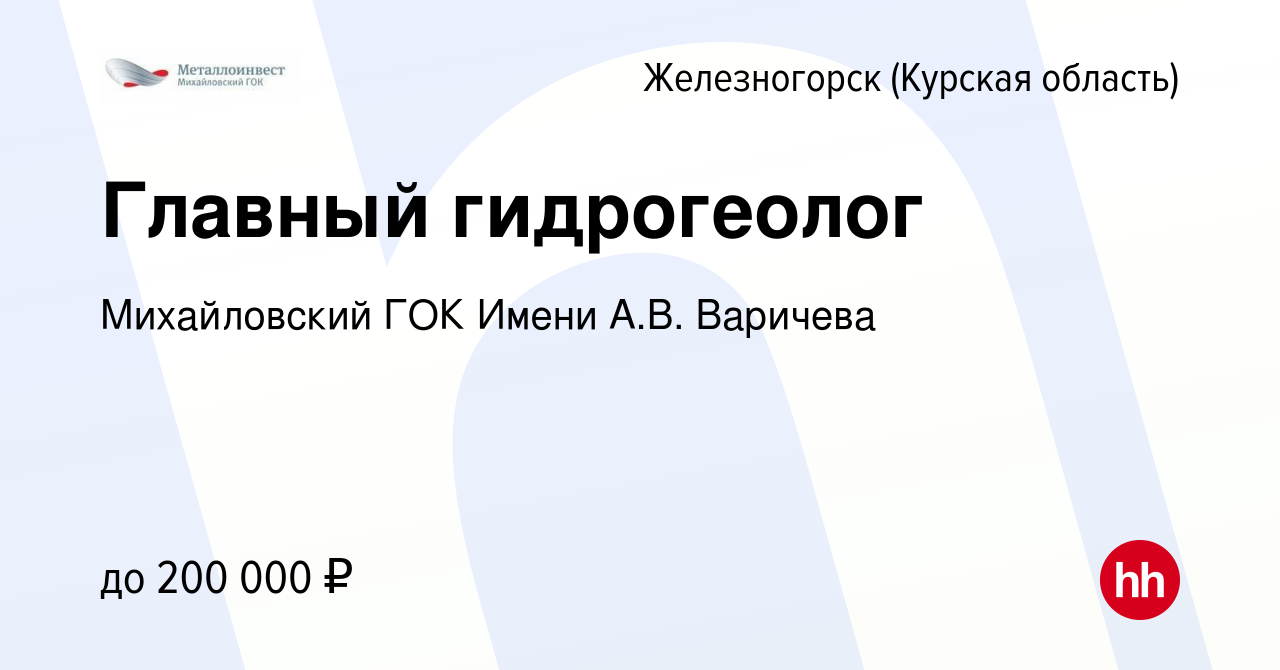 Вакансия Главный гидрогеолог в Железногорске, работа в компании Михайловский  ГОК Имени А.В. Варичева