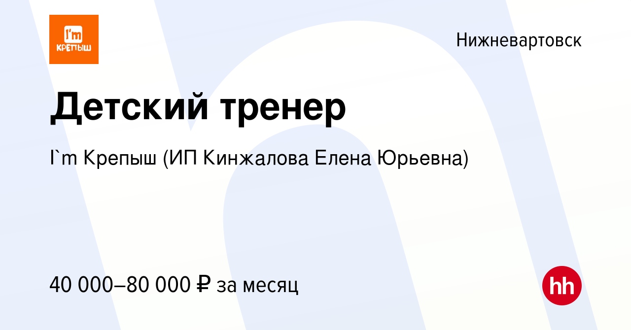 Вакансия Детский тренер в Нижневартовске, работа в компании I`m Крепыш (ИП  Кинжалова Елена Юрьевна) (вакансия в архиве c 10 апреля 2024)