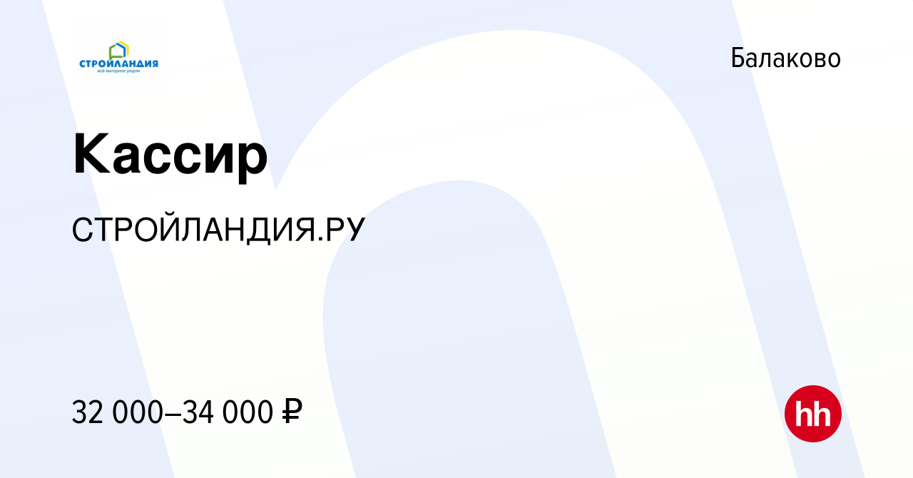 Вакансия Кассир в Балаково, работа в компании СТРОЙЛАНДИЯ.РУ (вакансия в  архиве c 10 апреля 2024)