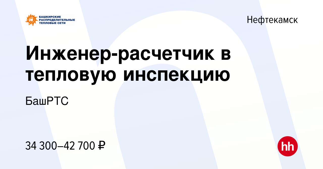 Вакансия Инженер-расчетчик в тепловую инспекцию в Нефтекамске, работа в  компании БашРТС (вакансия в архиве c 7 апреля 2024)