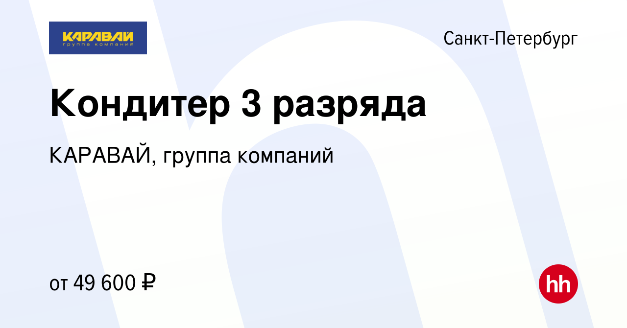 Вакансия Кондитер 3 разряда в Санкт-Петербурге, работа в компании КАРАВАЙ,  группа компаний (вакансия в архиве c 17 мая 2024)