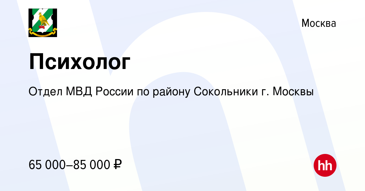 Вакансия Психолог в Москве, работа в компании Отдел МВД России по району  Сокольники г. Москвы (вакансия в архиве c 10 апреля 2024)