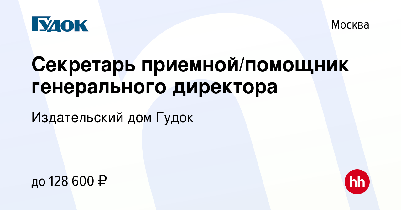 Вакансия Секретарь приемной/помощник генерального директора в Москве,  работа в компании Издательский дом Гудок