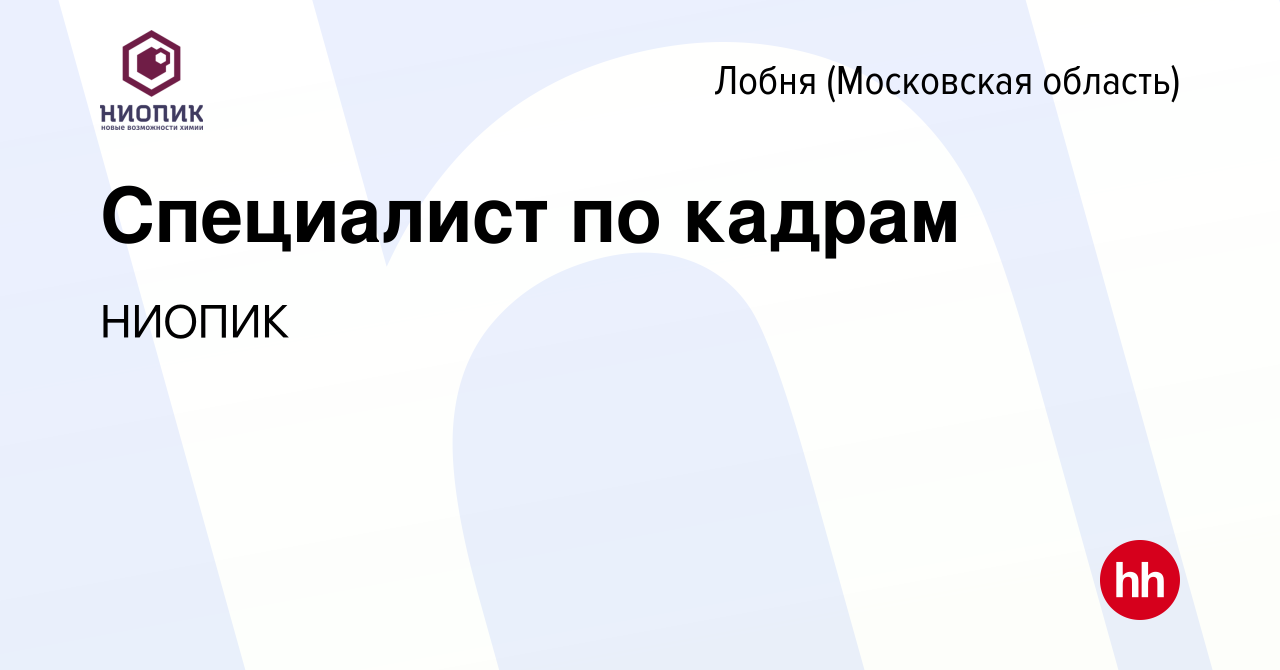 Вакансия Специалист по кадрам в Лобне, работа в компании НИОПИК