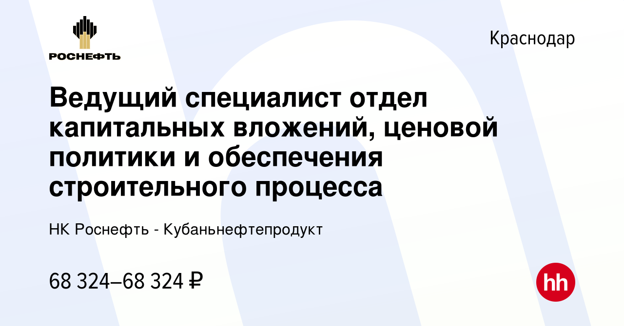 Вакансия Ведущий специалист отдел капитальных вложений, ценовой политики и  обеспечения строительного процесса в Краснодаре, работа в компании НК  Роснефть - Кубаньнефтепродукт (вакансия в архиве c 4 июня 2024)