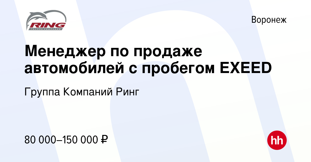 Вакансия Менеджер по продаже автомобилей с пробегом EXEED в Воронеже, работа  в компании Группа Компаний Ринг