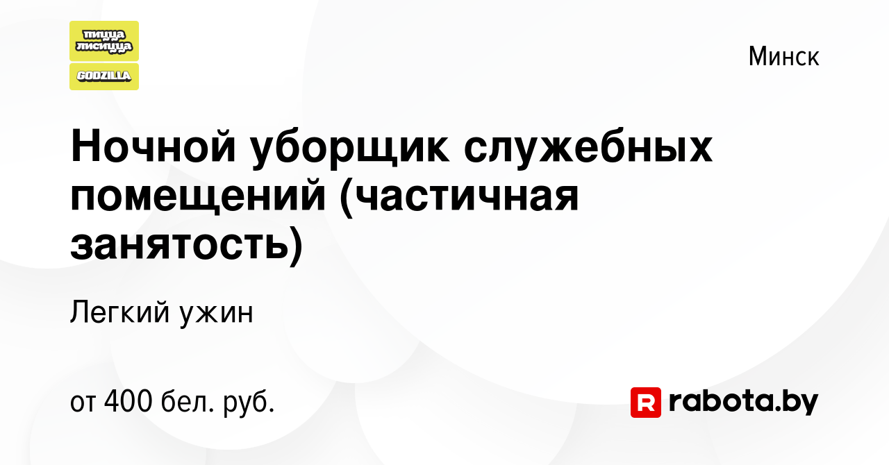 Вакансия Ночной уборщик служебных помещений (частичная занятость) в