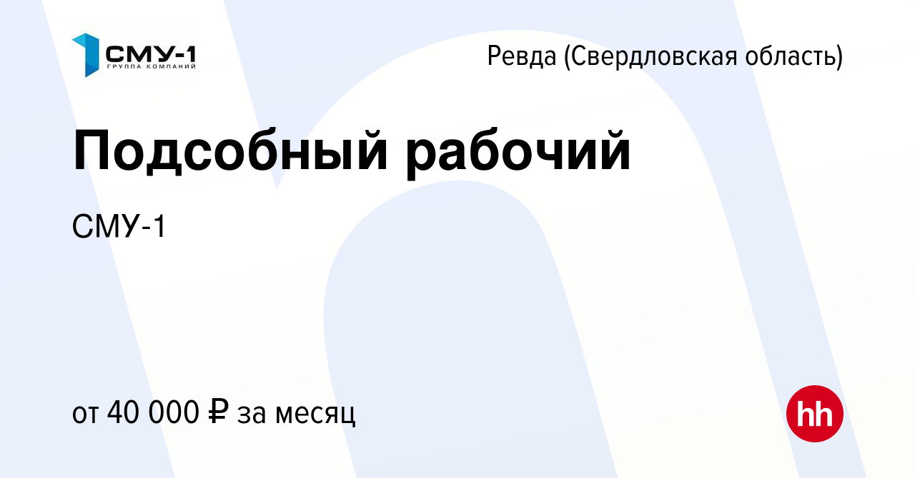 Вакансия Подсобный рабочий в Ревде (Свердловская область), работа в  компании СМУ-1 (вакансия в архиве c 5 июня 2024)