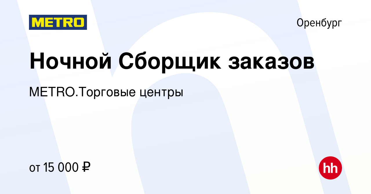 Вакансия Ночной Сборщик заказов в Оренбурге, работа в компании  METRO.Торговые центры (вакансия в архиве c 13 марта 2024)