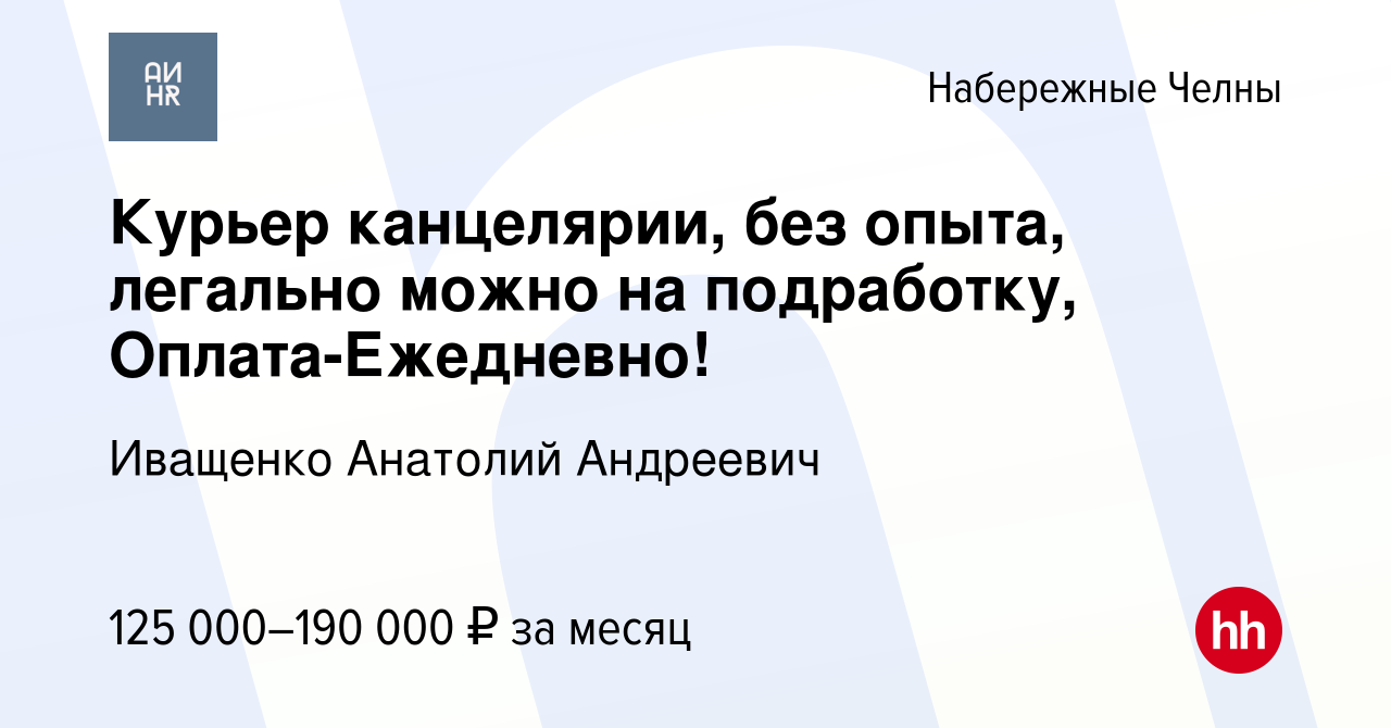 Вакансия Курьер канцелярии, без опыта, легально можно на подработку, Оплата- Ежедневно! в Набережных Челнах, работа в компании Иващенко Анатолий  Андреевич (вакансия в архиве c 10 апреля 2024)