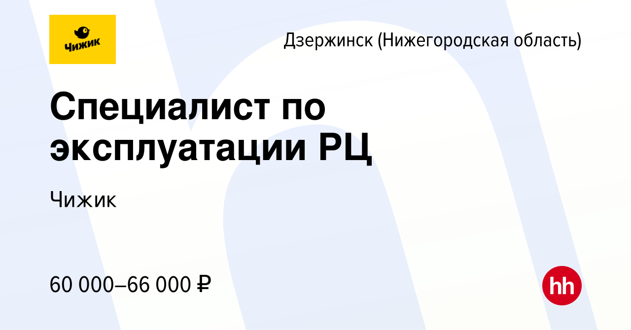 Вакансия Специалист по эксплуатации РЦ в Дзержинске, работа в компании  Чижик (вакансия в архиве c 9 июня 2024)