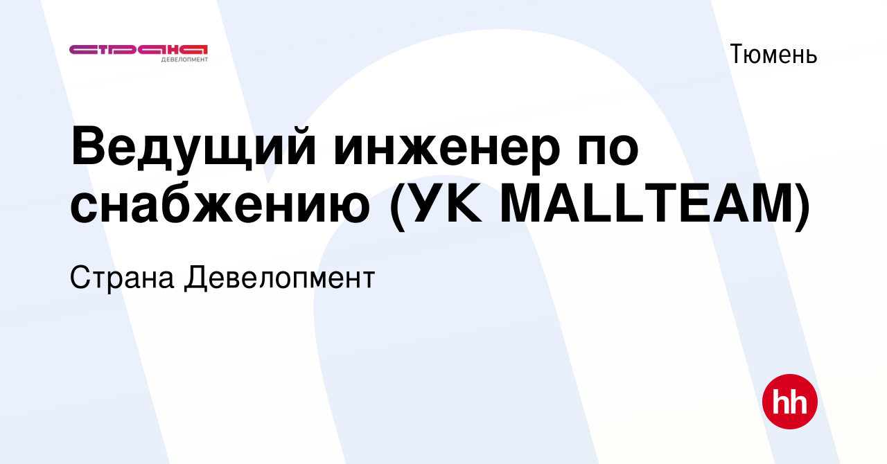 Вакансия Ведущий инженер по снабжению (УК MALLTEAM) в Тюмени, работа в  компании Страна Девелопмент (вакансия в архиве c 1 апреля 2024)