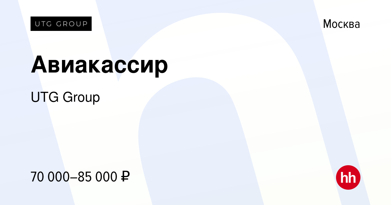 Вакансия Авиакассир в Москве, работа в компании UTG Group (вакансия в  архиве c 14 мая 2024)