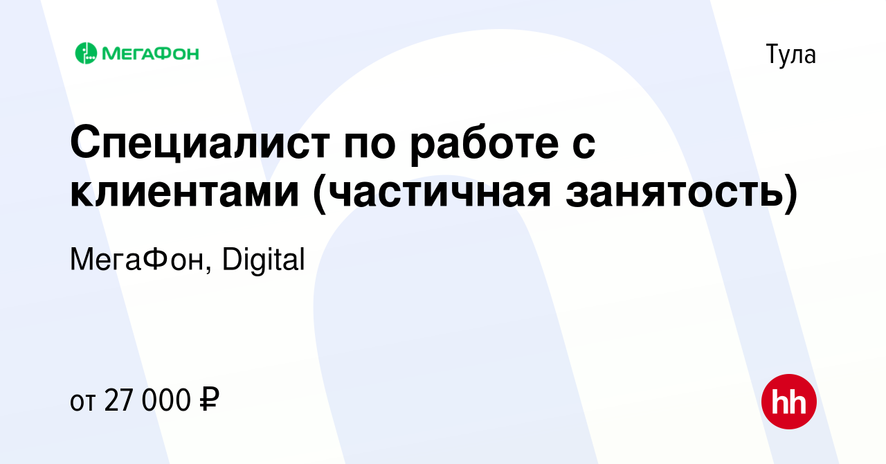 Вакансия Специалист по работе с клиентами (частичная занятость) в Туле,  работа в компании МегаФон, Digital (вакансия в архиве c 19 марта 2024)