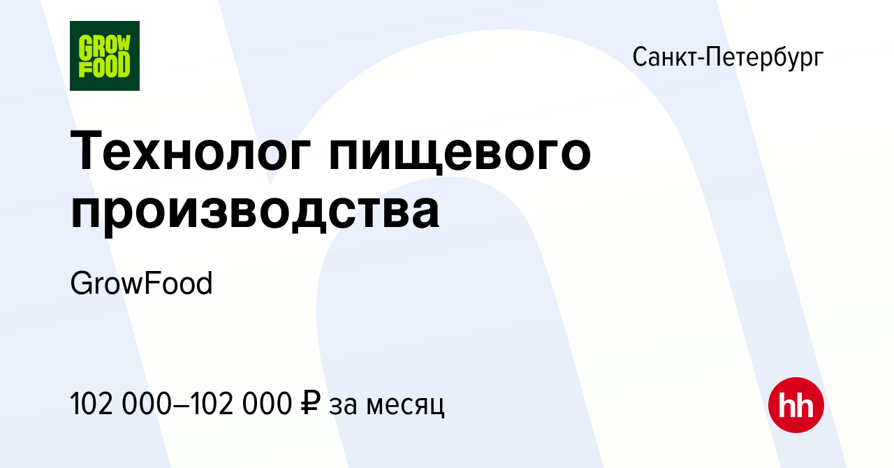 Вакансия Технолог пищевого производства в Санкт-Петербурге, работа в  компании GrowFood (вакансия в архиве c 1 июня 2024)