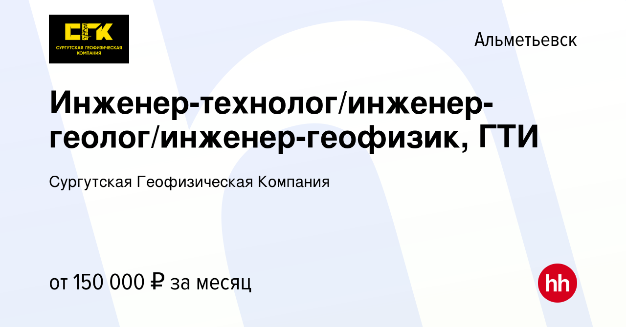 Вакансия Инженер-технолог/инженер-геолог/инженер-геофизик, ГТИ в  Альметьевске, работа в компании Сургутская Геофизическая Компания (вакансия  в архиве c 3 апреля 2024)