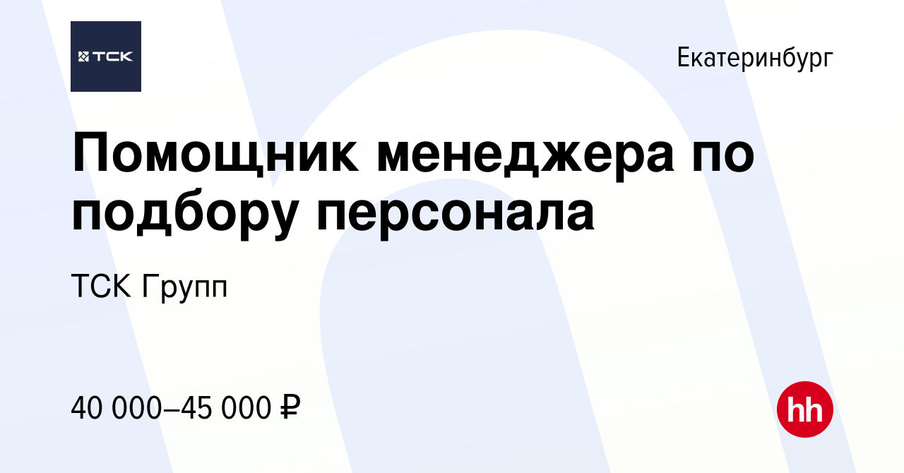 Вакансия HR менеджер в Екатеринбурге, работа в компании ТСК Групп