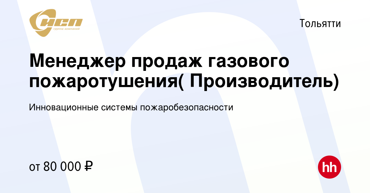 Вакансия Менеджер продаж газового пожаротушения( Производитель) в Тольятти,  работа в компании Инновационные системы пожаробезопасности (вакансия в  архиве c 10 апреля 2024)