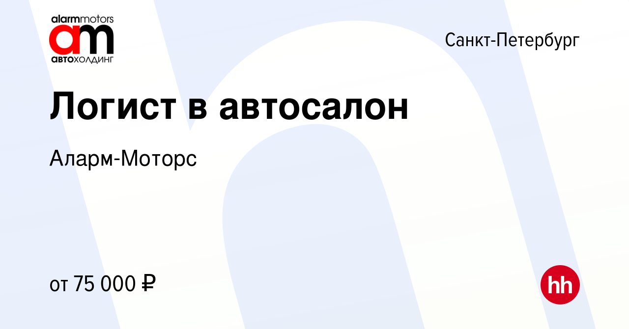 Вакансия Логист в автосалон в Санкт-Петербурге, работа в компании  Аларм-Моторс (вакансия в архиве c 10 апреля 2024)